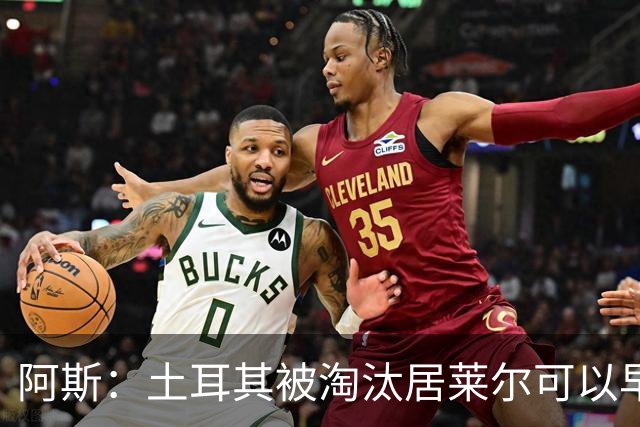 阿斯：土耳其被淘汰居莱尔可以早点回皇马，接受穆里尼奥的评估