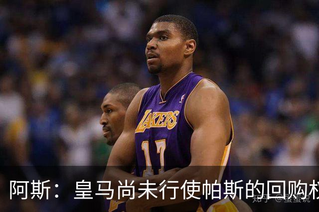 阿斯：皇马尚未行使帕斯的回购权，正在等待科莫方面回应提议