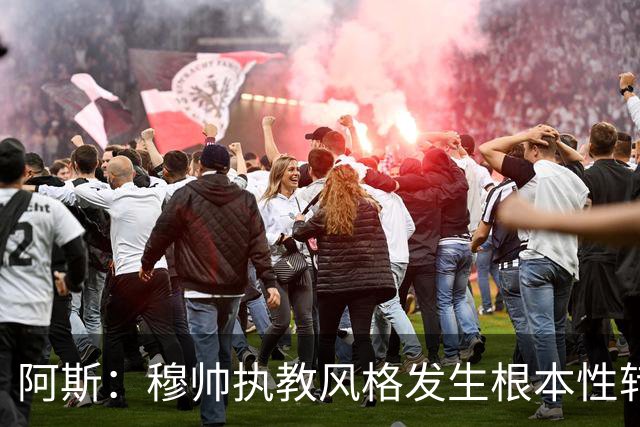 阿斯：穆帅执教风格发生根本性转变，更多通过建设而非对抗来推进