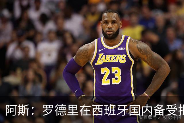 阿斯：罗德里在西班牙国内备受批评，但德拉富恩特始终信任他