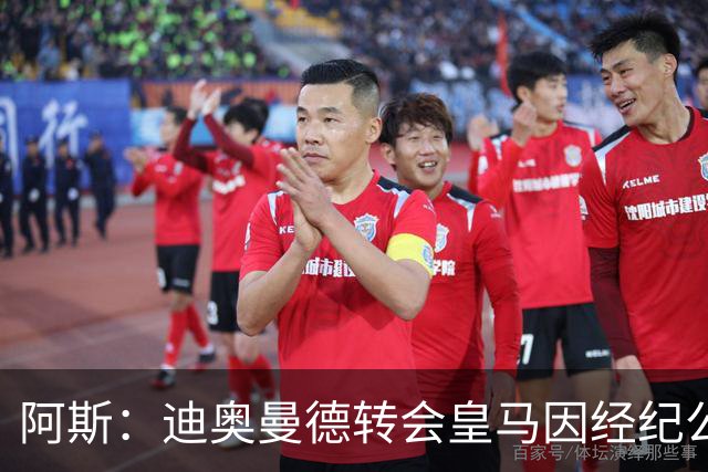 阿斯：迪奥曼德转会皇马因经纪公司纠纷受阻