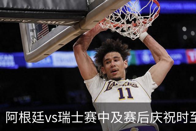 阿根廷vs瑞士赛中及赛后庆祝时至少有2人丧生，其中1人背部中3枪
