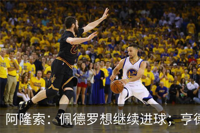 阿隆索：佩德罗想继续进球；亨德森和维尔贝克？有传闻很正常