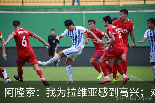 阿隆索：我为拉维亚感到高兴；对柔佛新山会让年轻球员出场