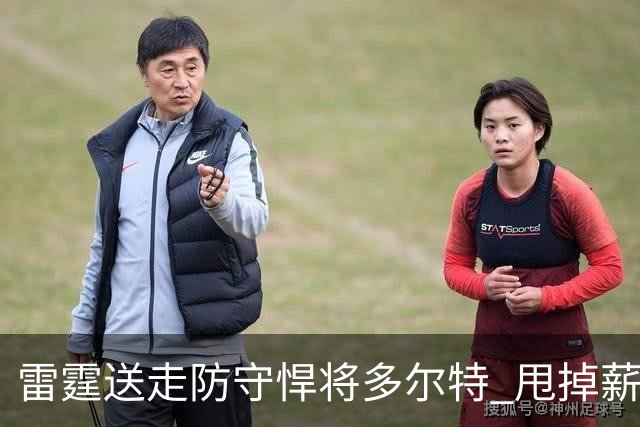 雷霆送走防守悍将多尔特 甩掉薪资包袱获未来次轮签
