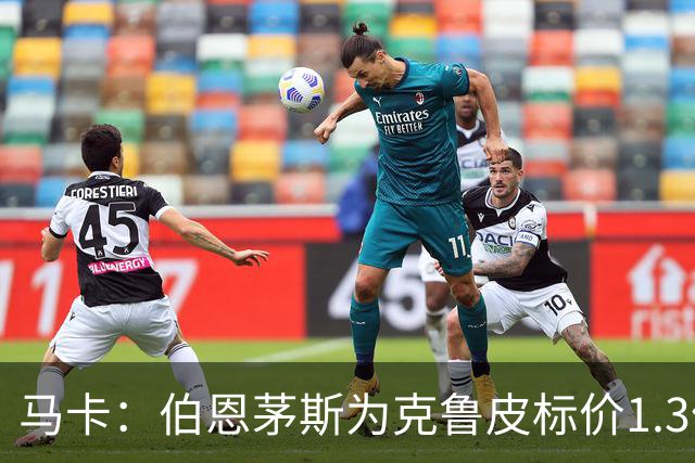 马卡：伯恩茅斯为克鲁皮标价1.3亿欧，巴萨不愿砸重金