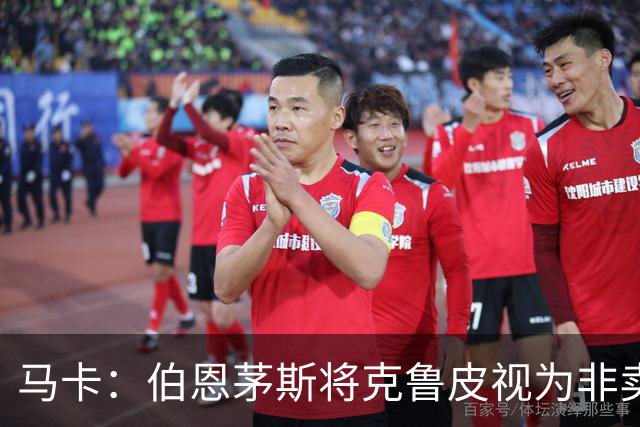 马卡：伯恩茅斯将克鲁皮视为非卖品，巴萨等队今夏无缘