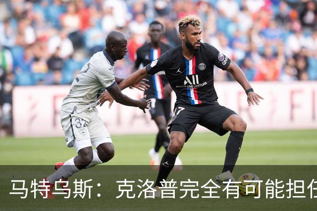 马特乌斯：克洛普完全有可能担任德国队主帅同时继续代言红牛