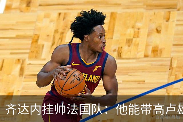 齐达内挂帅法国队：他能带高卢雄鸡重回巅峰吗？八个理由告诉你答案
