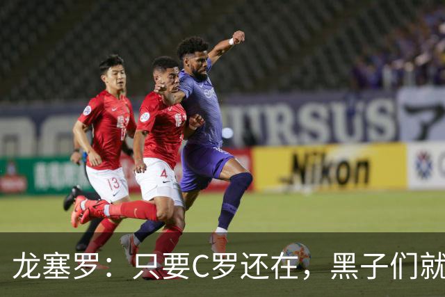 龙塞罗：只要C罗还在，黑子们就别想好过，Siiiiiiiiiiiuuuuuuu！