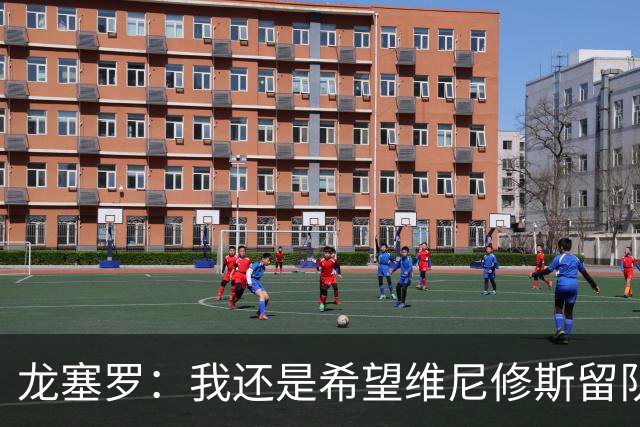 龙塞罗：我还是希望维尼修斯留队，不过他要降低薪水要求
