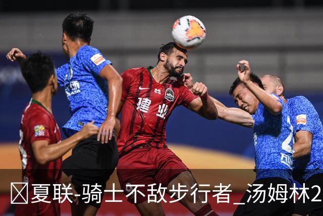 🏀夏联-骑士不敌步行者 汤姆林20+6 托马斯20分 马斯特16+11