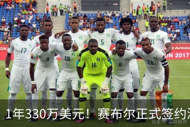 1年330万美元！赛布尔正式签约湖人 两大防守数据排名联盟第一