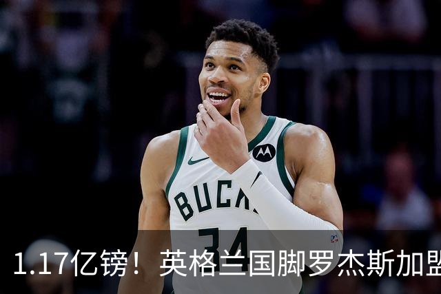 1.17亿镑！英格兰国脚罗杰斯加盟切尔西 签6年长约