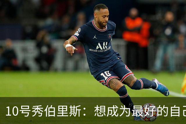 10号秀伯里斯：想成为最好的自己 向其他球队证明本该选中我