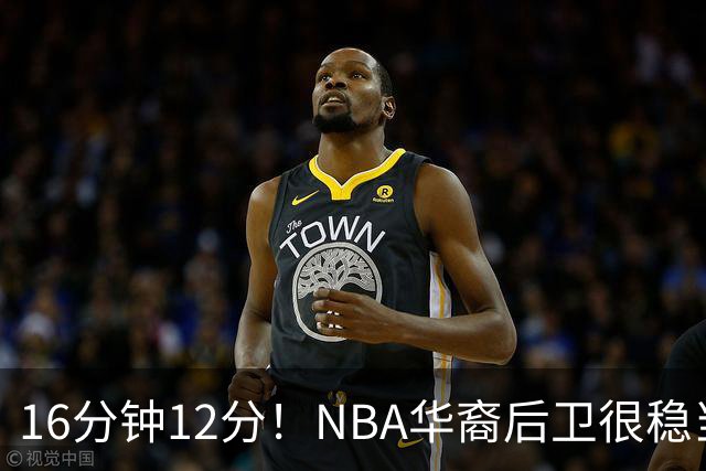 16分钟12分！NBA华裔后卫很稳当，承认血统 中国男篮归化绝佳人选