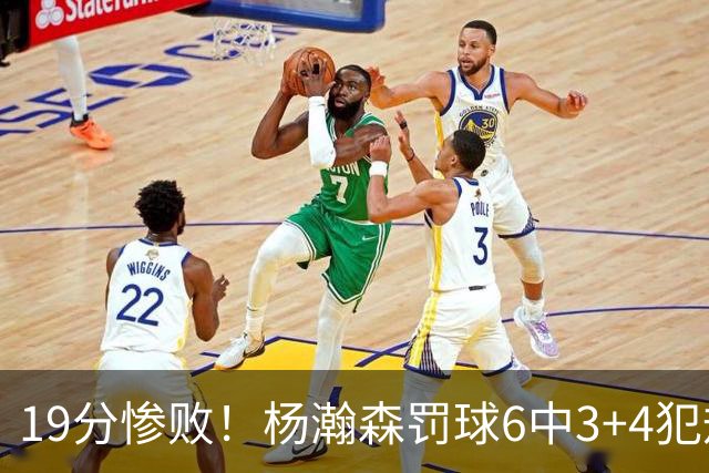 19分惨败！杨瀚森罚球6中3+4犯规+空篮三不沾，中国男篮迎生死战