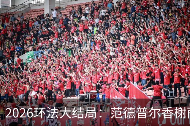 2026环法大结局：范德普尔香榭丽舍冲刺摘得本届环法最后赛段
