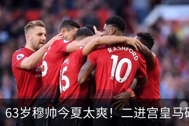 63岁穆帅今夏太爽！二进宫皇马砸1.8亿签5人！新银河战舰持续补强