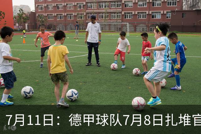 7月11日：德甲球队7月8日扎堆官宣多位中国男足球员转会来俱乐部效力！三人来自鲁能队