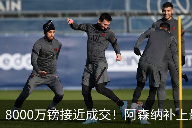 8000万镑接近成交！阿森纳补上最大短板，中场绞杀时代来了