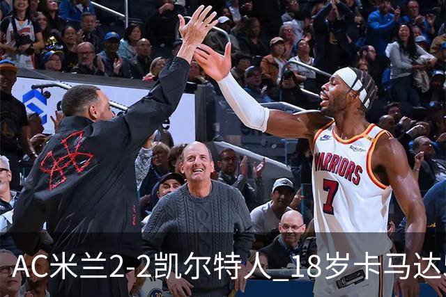 AC米兰2-2凯尔特人 18岁卡马达5分钟双响救主阿莫林迎执教首秀