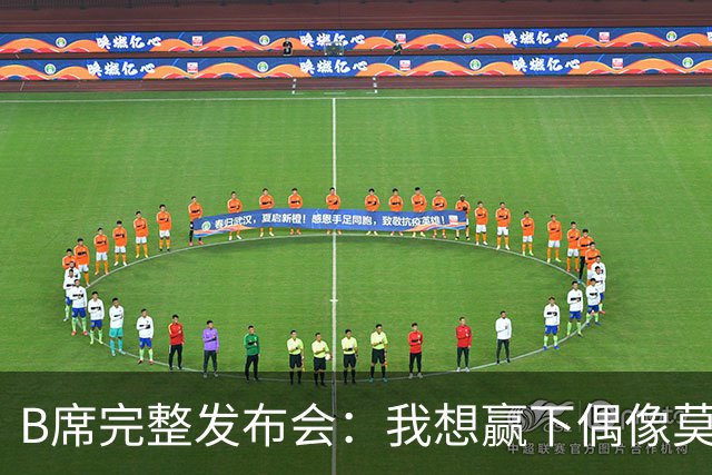 B席完整发布会：我想赢下偶像莫德里奇 我不会回答关于皇马的问题