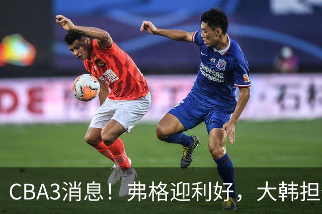 CBA3消息！弗格迎利好，大韩担任辽篮副总，张镇麟喜获2400万合同