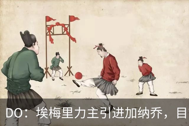 DO：埃梅里力主引进加纳乔，目前在谈租借并包含条件买断条款
