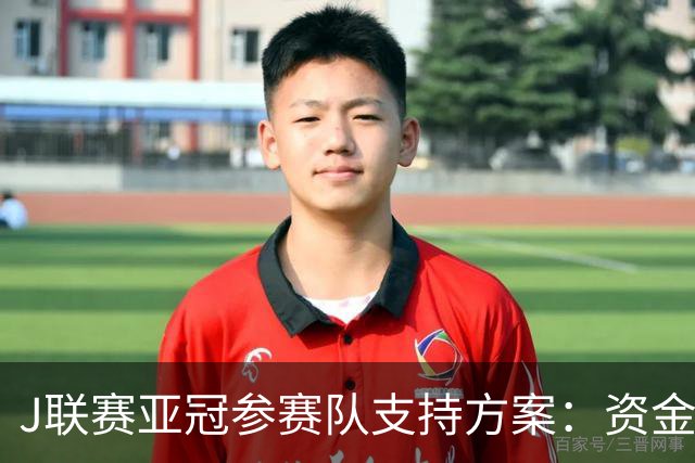 J联赛亚冠参赛队支持方案：资金补助提升11倍，协助调整赛程