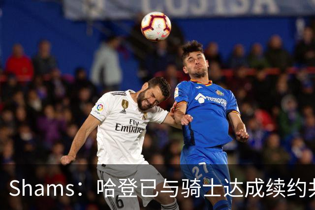 Shams：哈登已与骑士达成续约共识 待詹姆斯等引援结束后签约