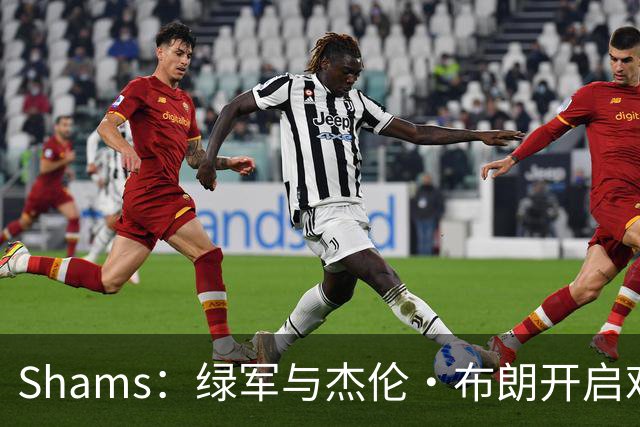 Shams：绿军与杰伦·布朗开启艰难对话 并正在和各队商讨相关交易