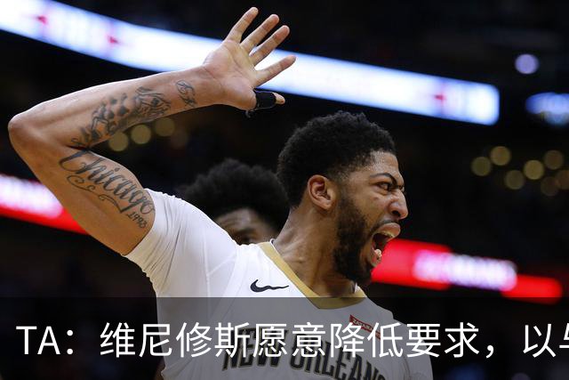 TA：维尼修斯愿意降低要求，以与皇马续约