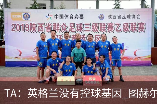 TA：英格兰没有控球基因 图赫尔没说错，英超就这么踢的 不能怪他